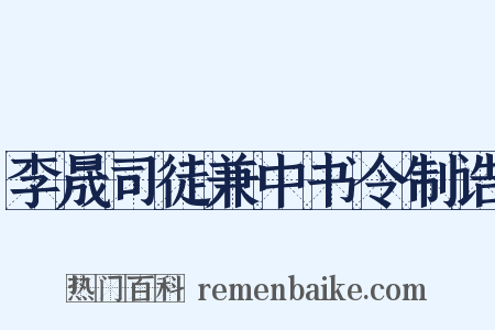 李晟司徒兼中书令制诰是什么意思的图片